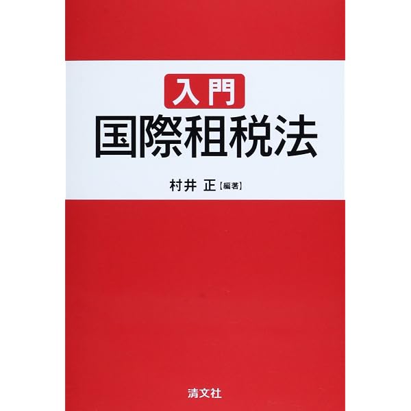 入門 国際租税法 改訂版 村井正 編著 清文社 改訂版 入門国際租税法 | 村井 正 |本 | 通販 | Amazon